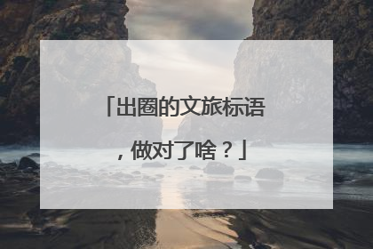出圈的文旅标语，做对了啥？